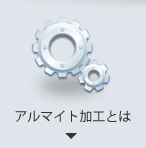 アルマイト加工とは
