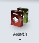 実績紹介