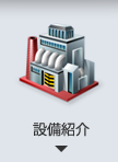 設備紹介