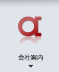 会社案内
