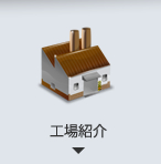工場紹介