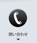 問い合わせ