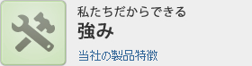 当社の製品特徴