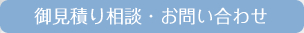 御見積り相談・お問い合わせ
